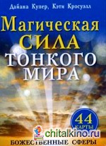 Магическая сила тонкого мира: Послания свыше. 44 карты для общения с божественными существами
