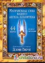 Магическая сила вашего ангела хранителя (44 карты)