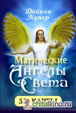 Магические ангелы света