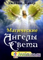 Магические Ангелы Света: 52 карты для общения с ангелами света