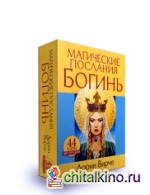 Магические послания богинь