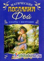 Магические послания фей: + 44 карты