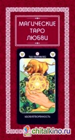 Магические Таро Любви (+ 78 карт)