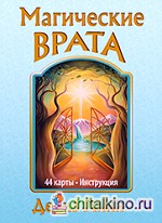 Магические врата (44 карты, инструкция)