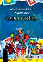 Магический дневник: Таро Уэйта