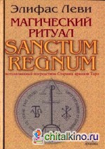 Магический ритуал Sanctum Regnum, истолкованный посредством Старших арканов Таро