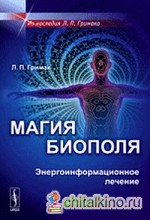 Магия биополя: Энергоинформационное лечение