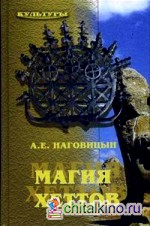 Магия хеттов