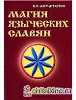 Магия языческих славян