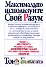 Максимально используйте свой разум