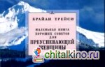 Маленькая книга хороших советов для преуспевающей женщины