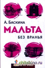 Мальта без вранья