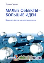 Малые объекты — большие идеи: Широкий взгляд на нанотехнологии
