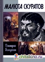 Малюта Скуратов