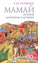 Мамай: История «антигероя» в истории
