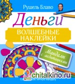 Мандалы с медитациями: Деньги