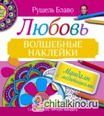 Мандалы с медитациями: Любовь