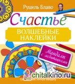 Мандалы с медитациями: Счастье