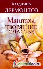 Мантры, творящие счастье