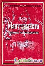 Ману-самхита: Законы человечества