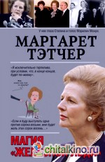 Маргарет Тэтчер