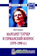 Маргарет Тэтчер и германский вопрос: (1979 — 1990 гг. )