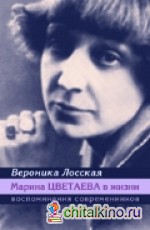 Марина Цветаева в жизни: Воспоминания современников