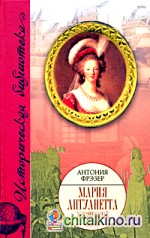 Мария Антуанетта: Жизненный путь