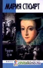 Мария Стюарт