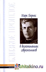 Марк Бернес в воспоминаниях современников