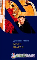 Марк Шагал