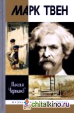 Марк Твен