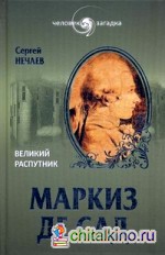 Маркиз де Сад: Великий распутник