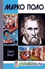 Марко Поло