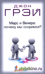 Марс и Венера: почему мы ссоримся?