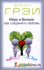 Марс и Венера: как сохранить любовь: Иллюстрированное практическое руководство