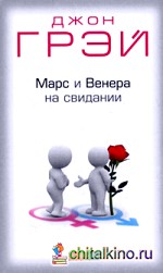 Марс и Венера на свидании: Как установить прочные отношения с партнером