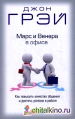 Марс и Венера в офисе: Как повысить качество общения и достичь успехов в работе