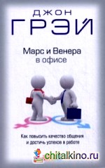 Марс и Венера в офисе: Как повысить качество общения и достичь успехов в работе