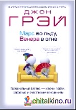 Марс во льду, Венера в огне: Гормональный баланс — ключ к любви, здоровью и счастливым отношениям