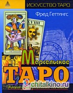 Марсельское Таро: Книга универсальных символов