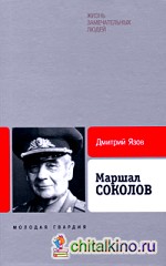 Маршал Соколов