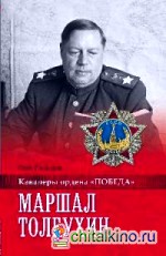 Маршал Толбухин