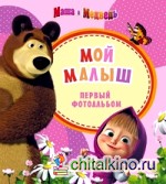 Маша и Медведь: Мой малыш. Первый фотоальбом