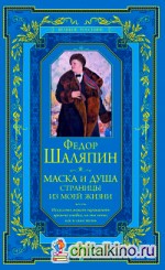 Маска и душа: Страницы из моей жизни