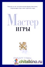 Мастер игры