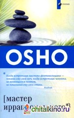 Мастер иррационального