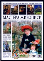 Мастера живописи: Большая иллюстрированная энциклопедия. 1000 художников от Возрождения до модернизма