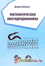 Математическая биогидродинамика