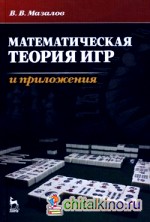 Математическая теория игр и приложения: Учебное пособие